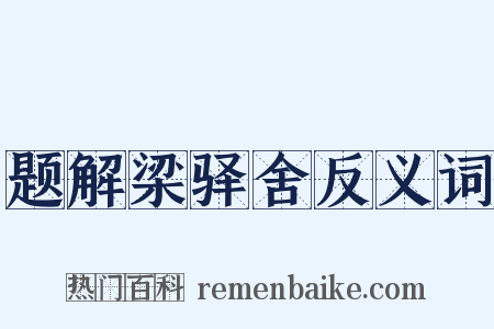 题解梁驿舍反义词是什么意思的图片
